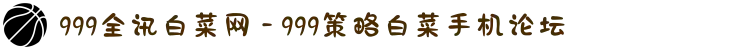 999全讯白菜网 - 999策略白菜手机论坛